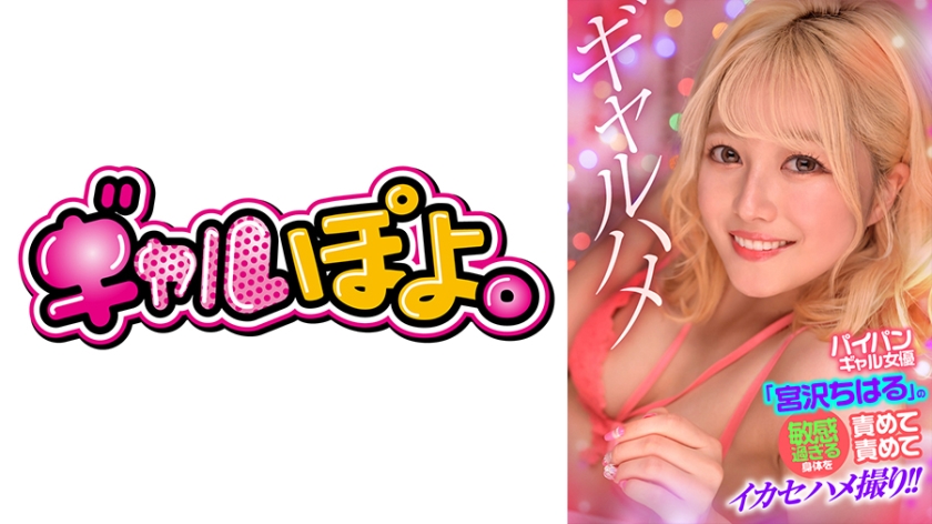 PH-016 白虎美少女宮沢ちはる敏感嬌軀實戰紀錄！反覆玩弄高潮抽搐中出內射，無毛嫩穴顫抖噴水實錄